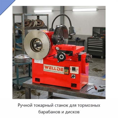 Ручной токарный станок для тормозных барабанов и дисков