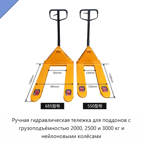 Ручная гидравлическая тележка для поддонов с грузоподъёмностью 2000, 2500 и 3000 кг и нейлоновыми колёсами