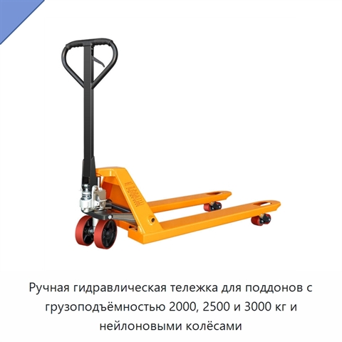 Ручная гидравлическая тележка для поддонов с грузоподъёмностью 2000, 2500 и 3000 кг и нейлоновыми колёсами