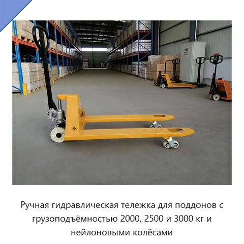 Ручная гидравлическая тележка для поддонов с грузоподъёмностью 2000, 2500 и 3000 кг и нейлоновыми колёсами