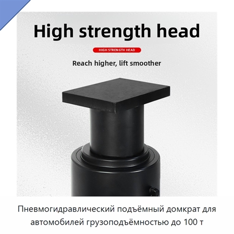 Пневмогидравлический подъёмный домкрат для автомобилей грузоподъёмностью до 100 т
