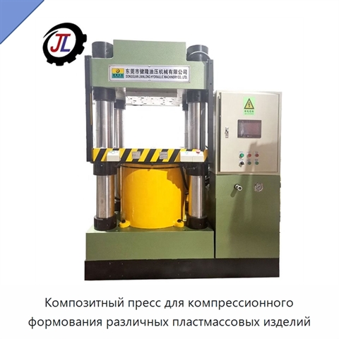 Композитный пресс для компрессионного формования различных пластмассовых изделий