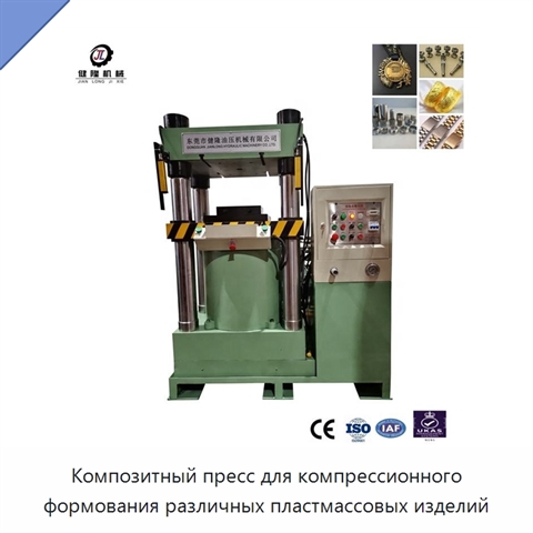 Композитный пресс для компрессионного формования различных пластмассовых изделий