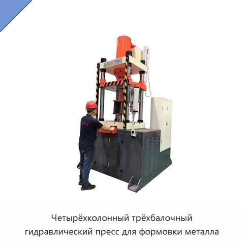 Четырёхколонный трёхбалочный гидравлический пресс для формовки металла