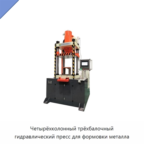 Четырёхколонный трёхбалочный гидравлический пресс для формовки металла