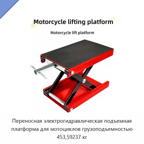 Переносная электрогидравлическая подъемная платформа для мотоциклов грузоподъемностью 453,59237 кг