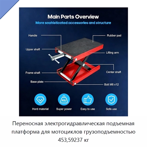 Переносная электрогидравлическая подъемная платформа для мотоциклов грузоподъемностью 453,59237 кг