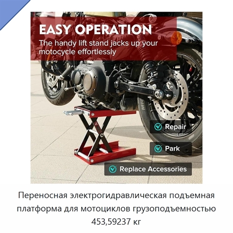 Переносная электрогидравлическая подъемная платформа для мотоциклов грузоподъемностью 453,59237 кг