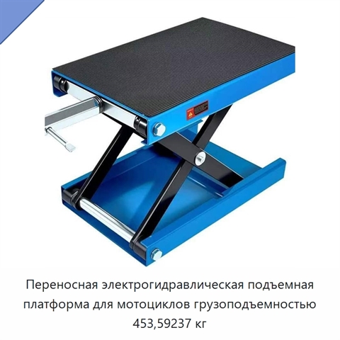 Переносная электрогидравлическая подъемная платформа для мотоциклов грузоподъемностью 453,59237 кг