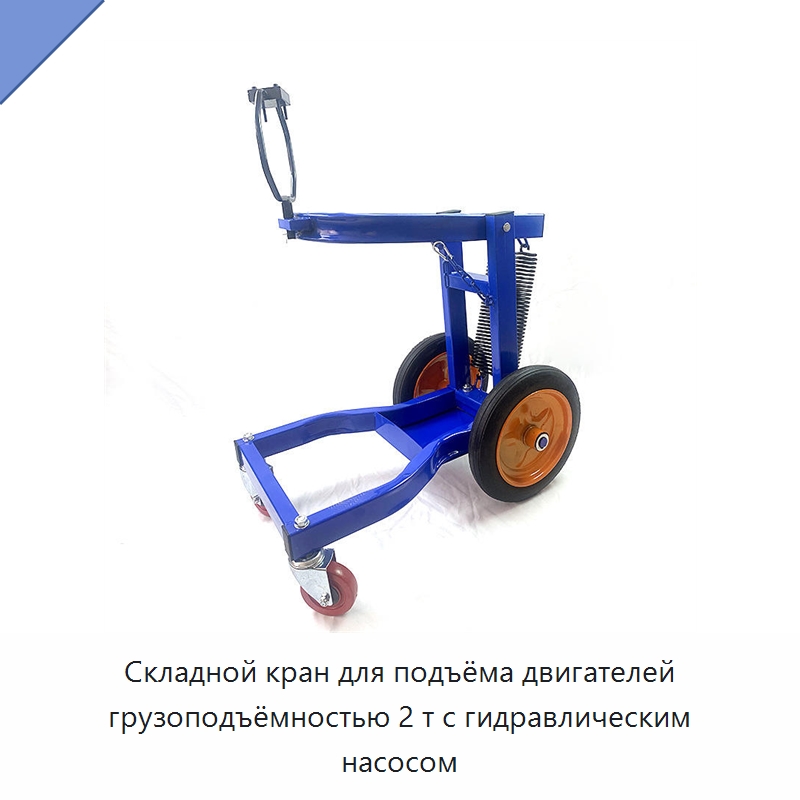 Складной кран для подъёма двигателей грузоподъёмностью 2 т с гидравлическим насосом — Авторемонтный инструмент