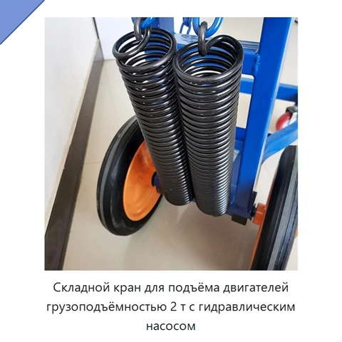 Складной кран для подъёма двигателей грузоподъёмностью 2 т с гидравлическим насосом