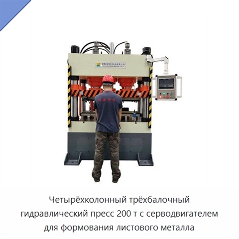 Четырёхколонный трёхбалочный гидравлический пресс 200 т с серводвигателем для формования листового металла