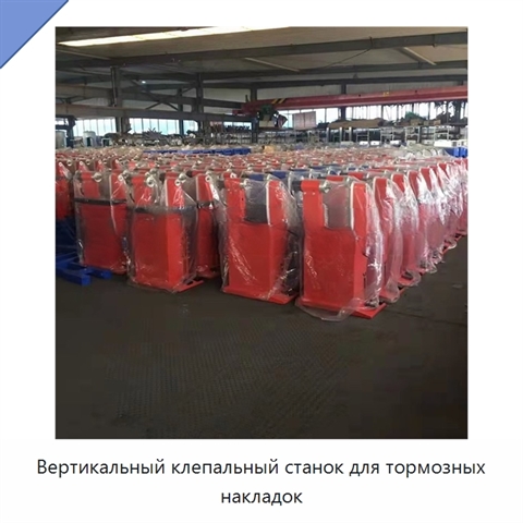 Вертикальный клепальный станок для тормозных накладок