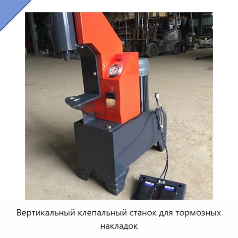 Вертикальный клепальный станок для тормозных накладок