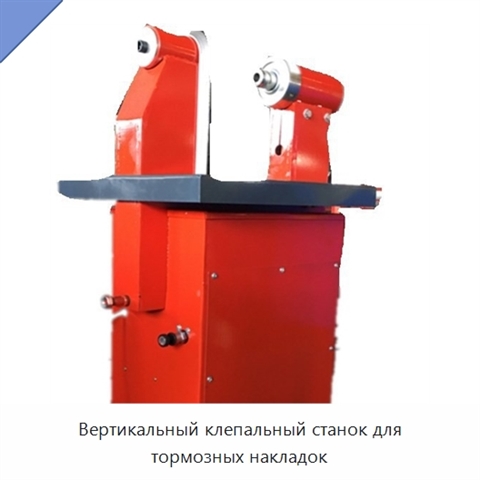Вертикальный клепальный станок для тормозных накладок