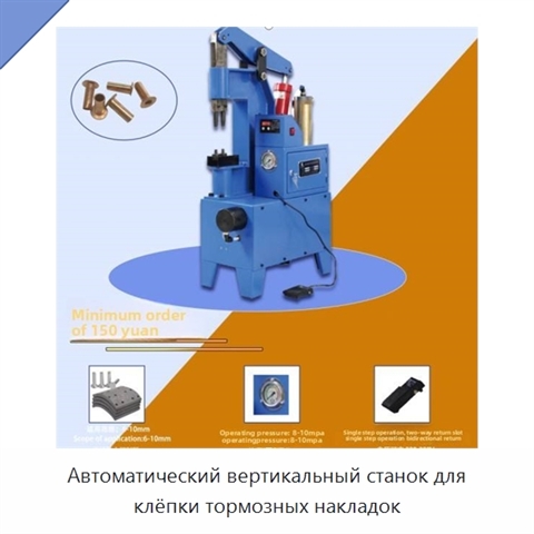 Автоматический вертикальный станок для клёпки тормозных накладок
