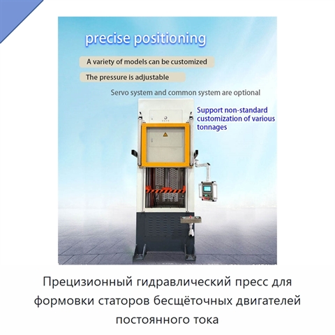 Прецизионный гидравлический пресс для формовки статоров бесщёточных двигателей постоянного тока