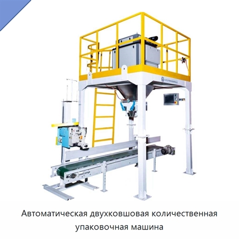 Автоматическая двухковшовая количественная упаковочная машина