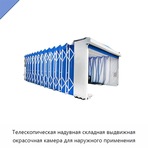 Телескопическая надувная складная выдвижная окрасочная камера для наружного применения