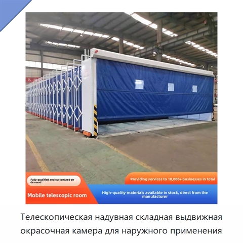 Телескопическая надувная складная выдвижная окрасочная камера для наружного применения