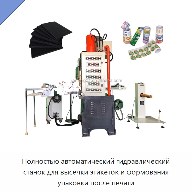 Полностью автоматический гидравлический станок для высечки этикеток и формования упаковки после печати — Гидравлические прессы