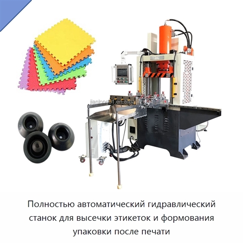Полностью автоматический гидравлический станок для высечки этикеток и формования упаковки после печати