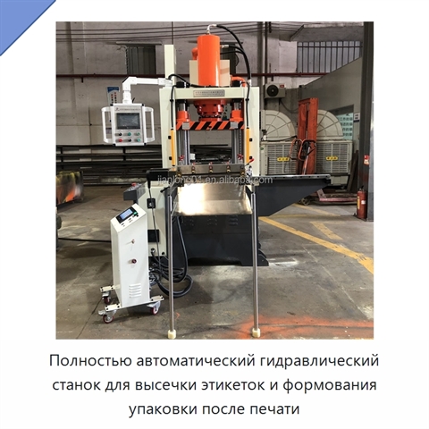 Полностью автоматический гидравлический станок для высечки этикеток и формования упаковки после печати