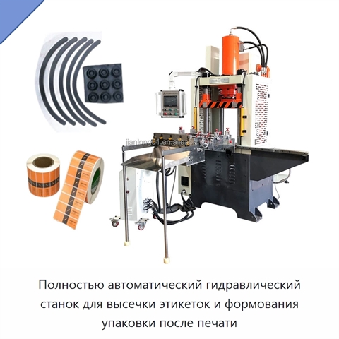 Полностью автоматический гидравлический станок для высечки этикеток и формования упаковки после печати