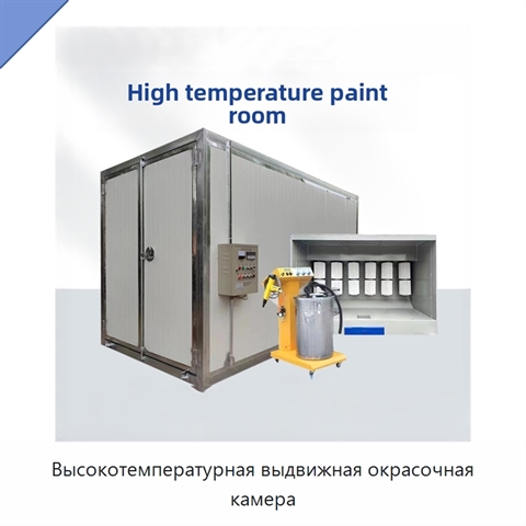 Высокотемпературная выдвижная окрасочная камера