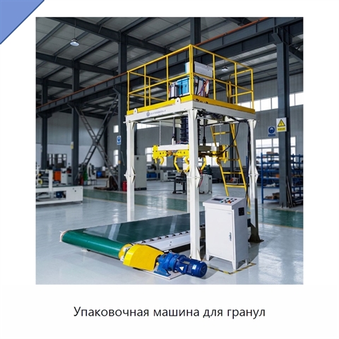 Упаковочная машина для гранул