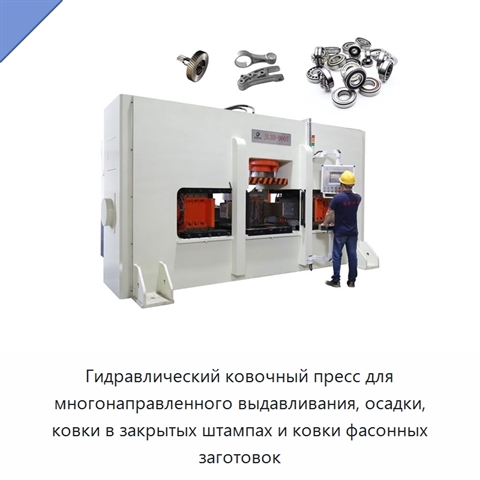Гидравлический ковочный пресс для многонаправленного выдавливания, осадки, ковки в закрытых штампах и ковки фасонных заготовок