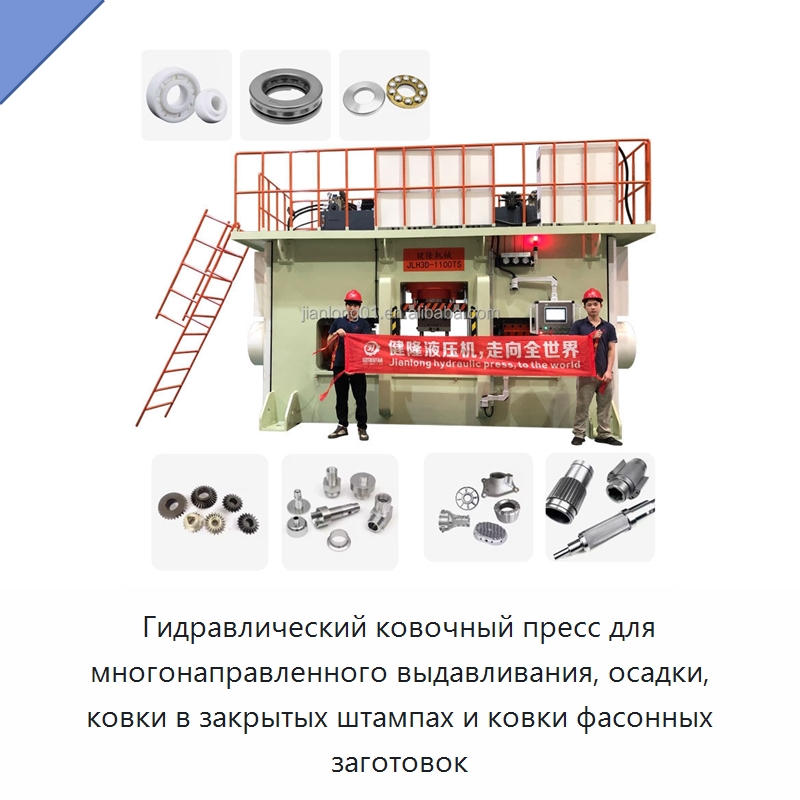 Гидравлический ковочный пресс для многонаправленного выдавливания, осадки, ковки в закрытых штампах и ковки фасонных заготовок