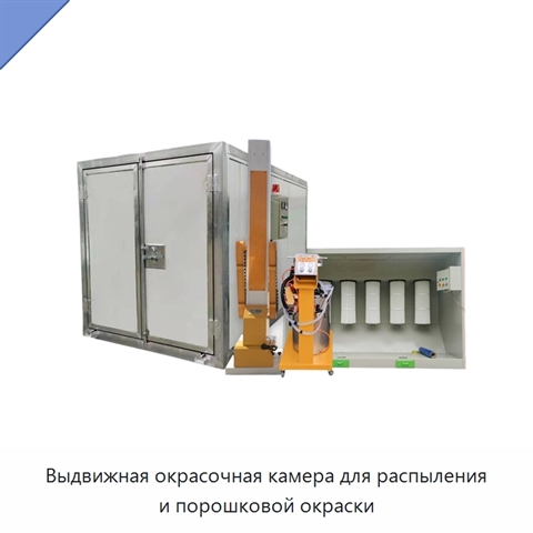 Выдвижная окрасочная камера для распыления и порошковой окраски