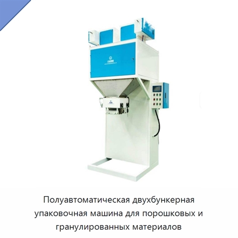 Полуавтоматическая двухбункерная упаковочная машина для порошковых и гранулированных материалов