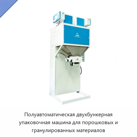 Полуавтоматическая двухбункерная упаковочная машина для порошковых и гранулированных материалов