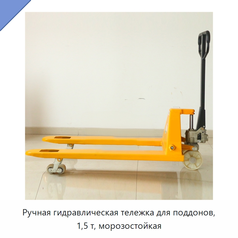 Ручная гидравлическая тележка для поддонов, 1,5 т, морозостойкая — Специальное оборудование для транспортных средств