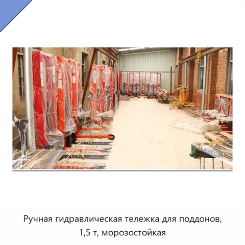 Ручная гидравлическая тележка для поддонов, 1,5 т, морозостойкая