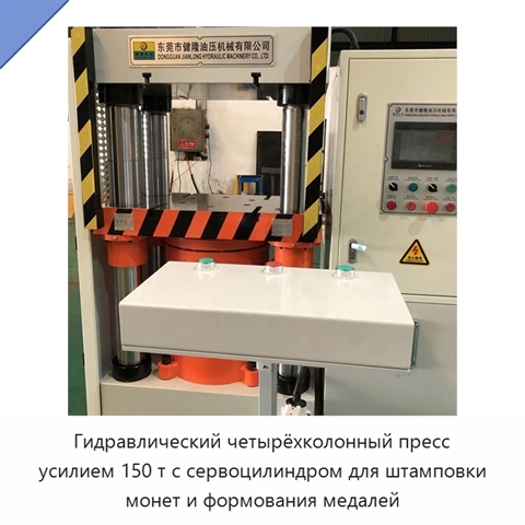 Гидравлический четырёхколонный пресс усилием 150 т с сервоцилиндром для штамповки монет и формования медалей