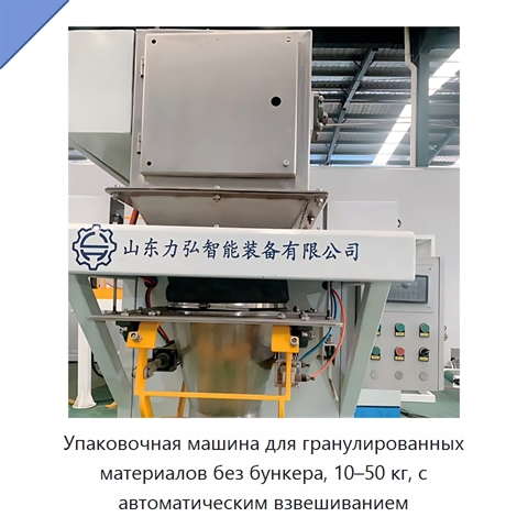 Упаковочная машина для гранулированных материалов без бункера, 10–50 кг, с автоматическим взвешиванием