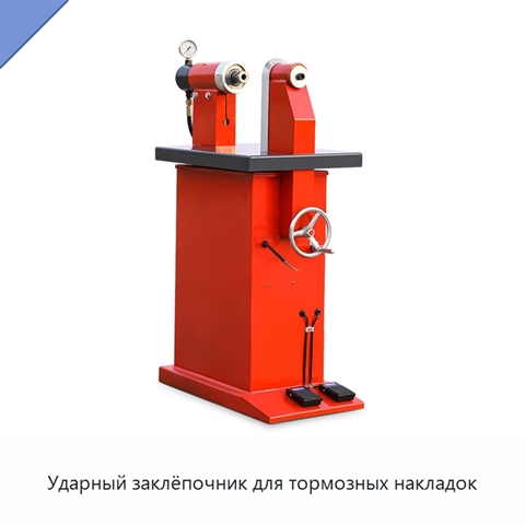 Ударный заклёпочник для тормозных накладок