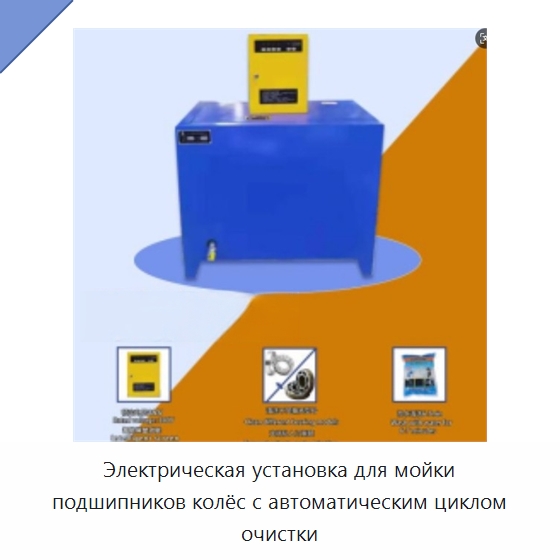 Электрическая установка для мойки подшипников колёс с автоматическим циклом очистки — Специальное оборудование для ухода за автомобилями