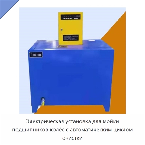 Электрическая установка для мойки подшипников колёс с автоматическим циклом очистки