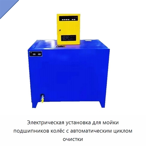 Электрическая установка для мойки подшипников колёс с автоматическим циклом очистки