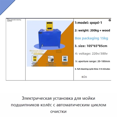 Электрическая установка для мойки подшипников колёс с автоматическим циклом очистки