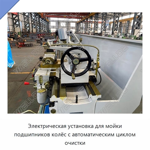 Электрическая установка для мойки подшипников колёс с автоматическим циклом очистки