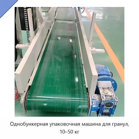 Однобункерная упаковочная машина для гранул, 10–50 кг