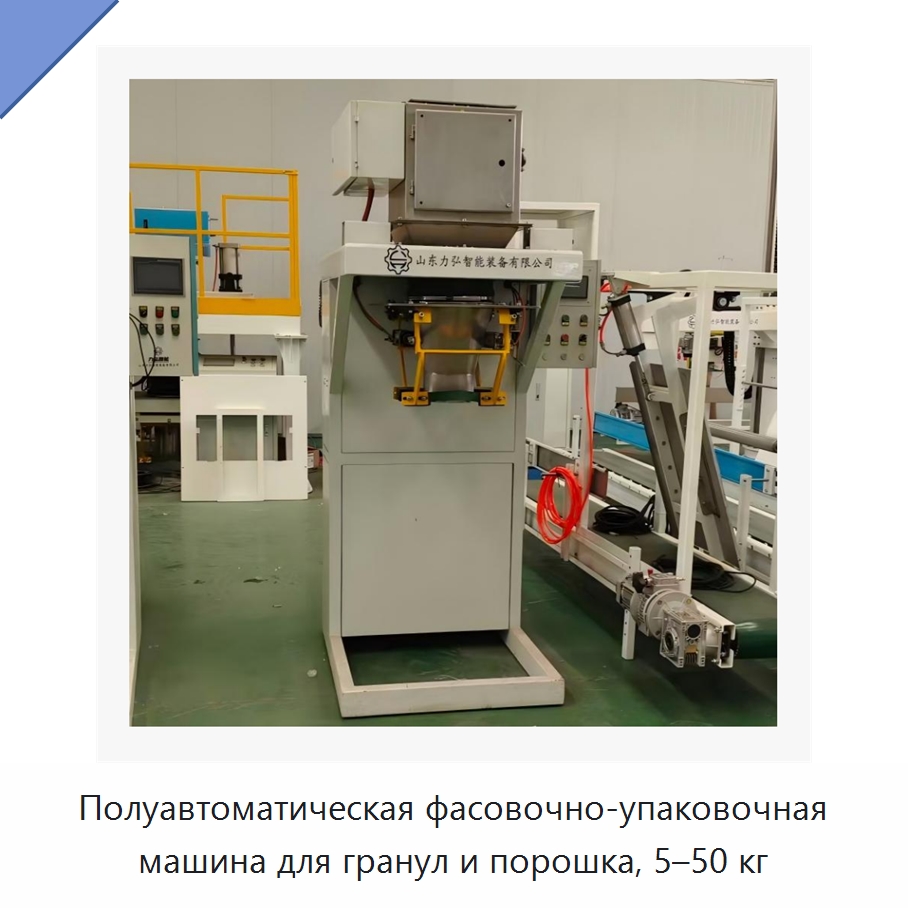 Полуавтоматическая фасовочно-упаковочная машина для гранул и порошка, 5–50 кг — Многофункциональные упаковочные машины