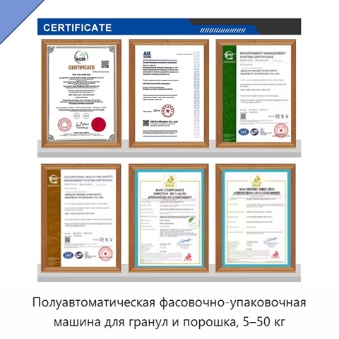 Полуавтоматическая фасовочно-упаковочная машина для гранул и порошка, 5–50 кг