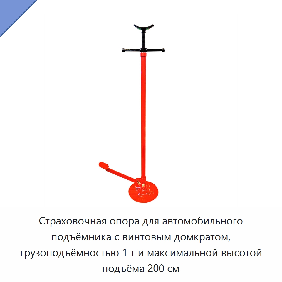 Страховочная опора для автомобильного подъёмника с винтовым домкратом, грузоподъёмностью 1 т и максимальной высотой подъёма 200 см — Автомобильные подъемники