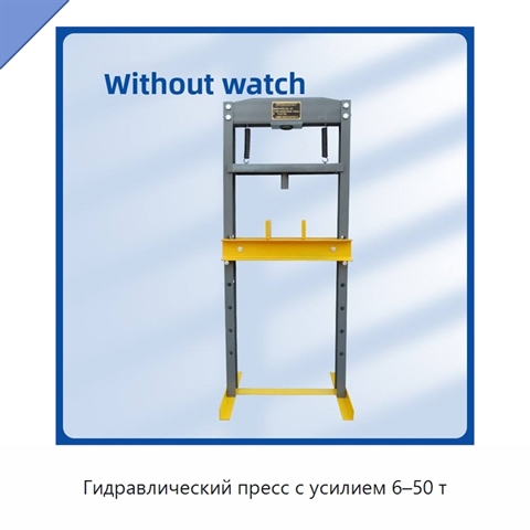 Гидравлический пресс с усилием 6–50 т